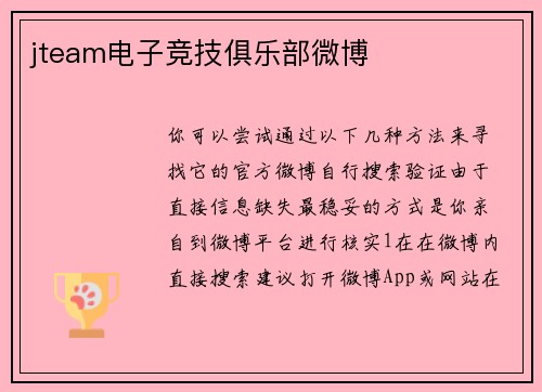 jteam电子竞技俱乐部微博