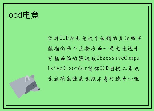 ocd电竞