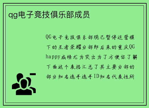 qg电子竞技俱乐部成员