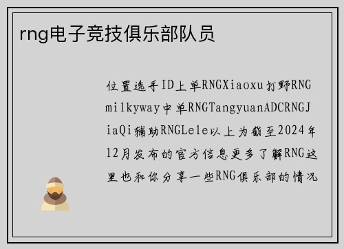 rng电子竞技俱乐部队员