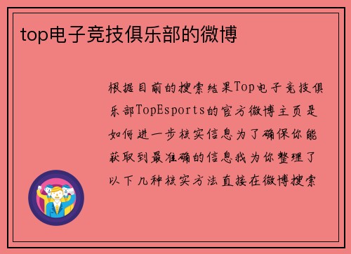 top电子竞技俱乐部的微博