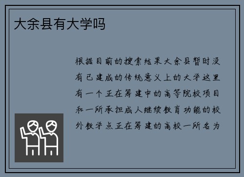 大余县有大学吗