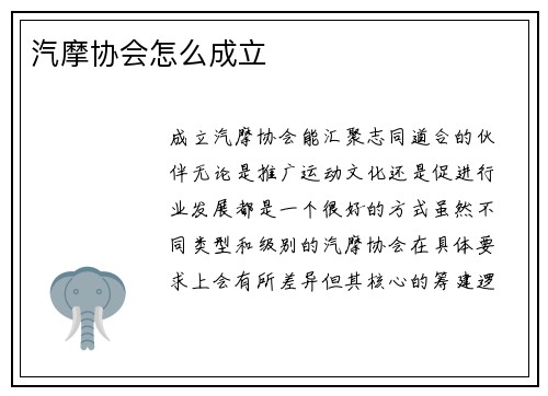 汽摩协会怎么成立