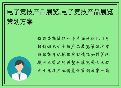 电子竞技产品展览,电子竞技产品展览策划方案