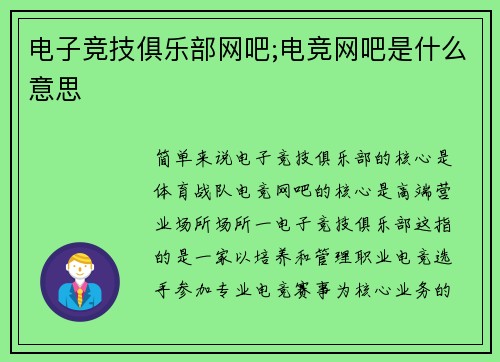 电子竞技俱乐部网吧;电竞网吧是什么意思