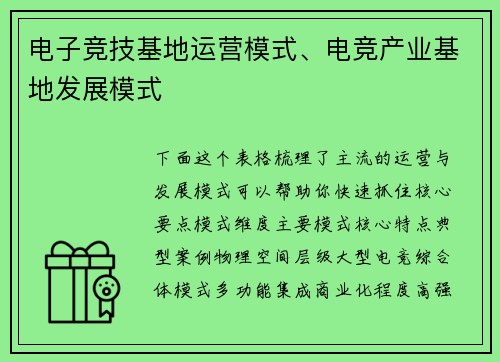 电子竞技基地运营模式、电竞产业基地发展模式